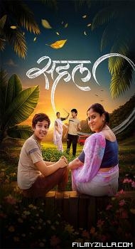 Sahal (2026) Marathi Movie